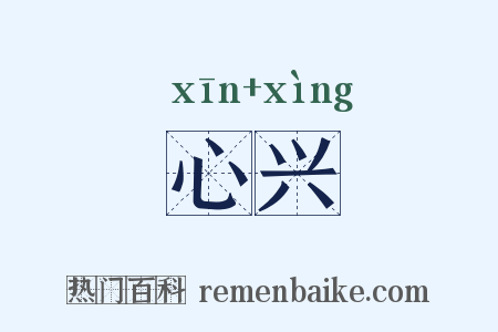 心兴是什么意思的图片